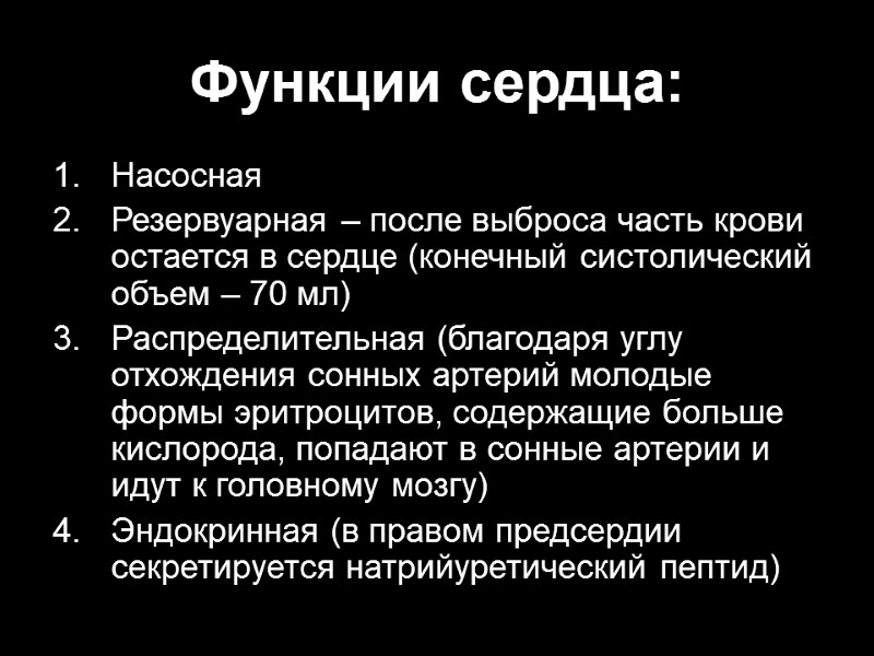 Функции сердца: Насосная Резервуарная – после выброса часть крови остается в сердце (конечный систолический